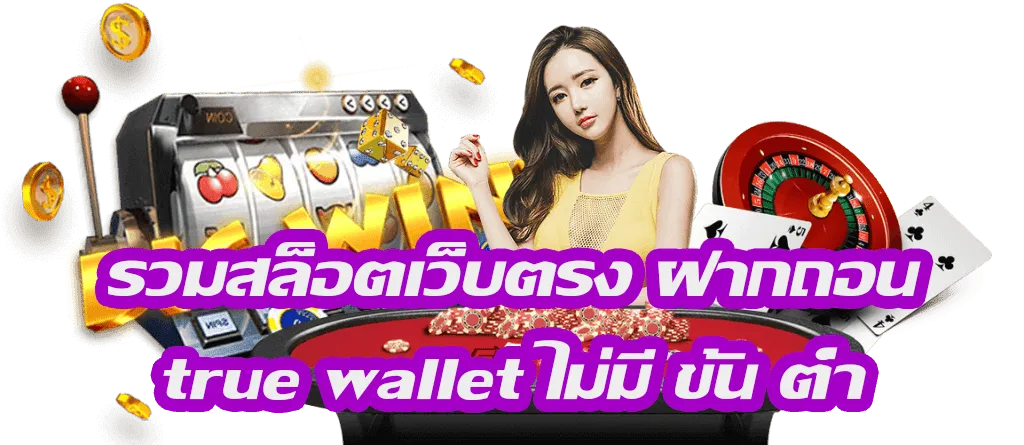 สล็อต เว็บ ตรง ฝาก ถอน true wallet